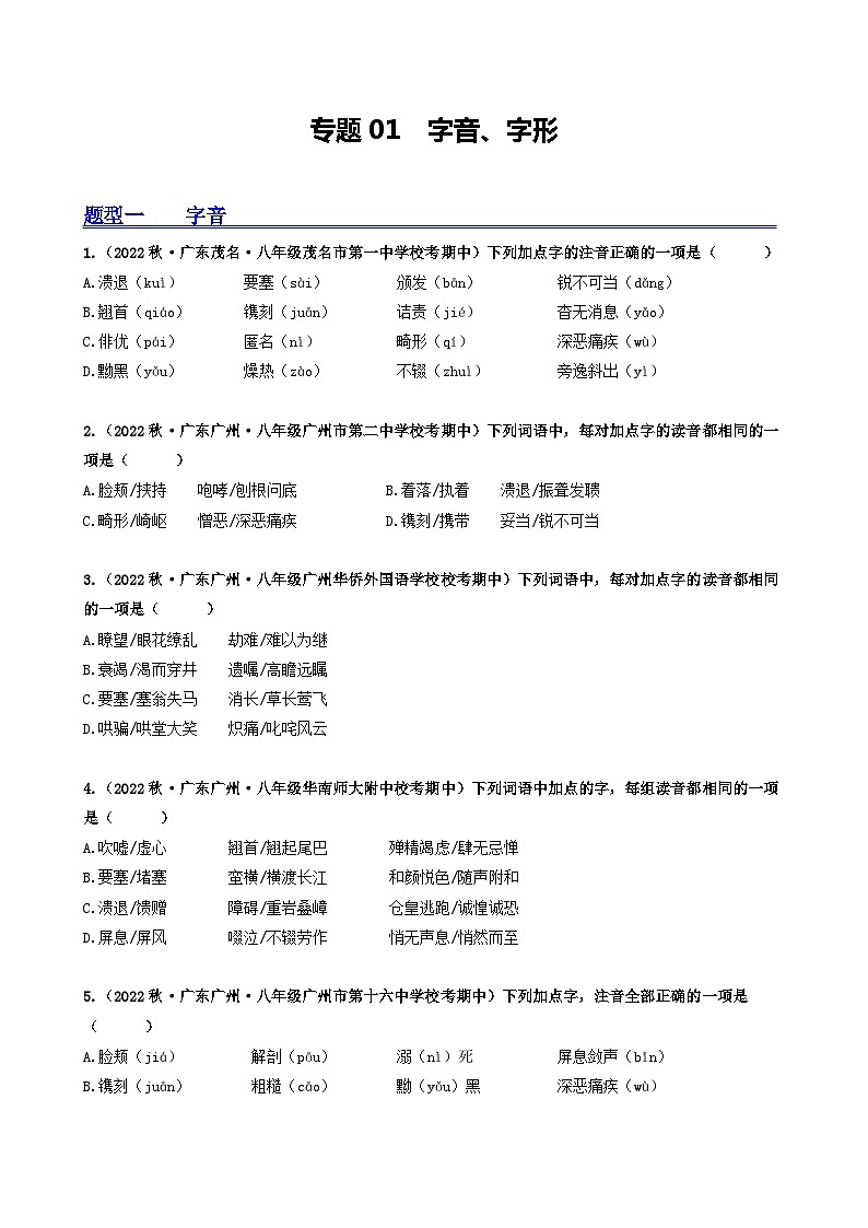 【期中真题】（广东专用）2023-2024学年八年级上册语文 期中真题分类专题汇编 专题01 字音、字形-试卷.zip01