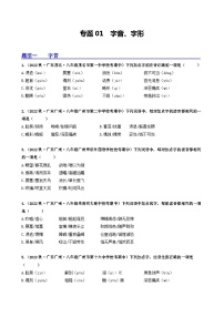 【期中真题】（广东专用）2023-2024学年八年级上册语文 期中真题分类专题汇编 专题01 字音、字形-试卷.zip