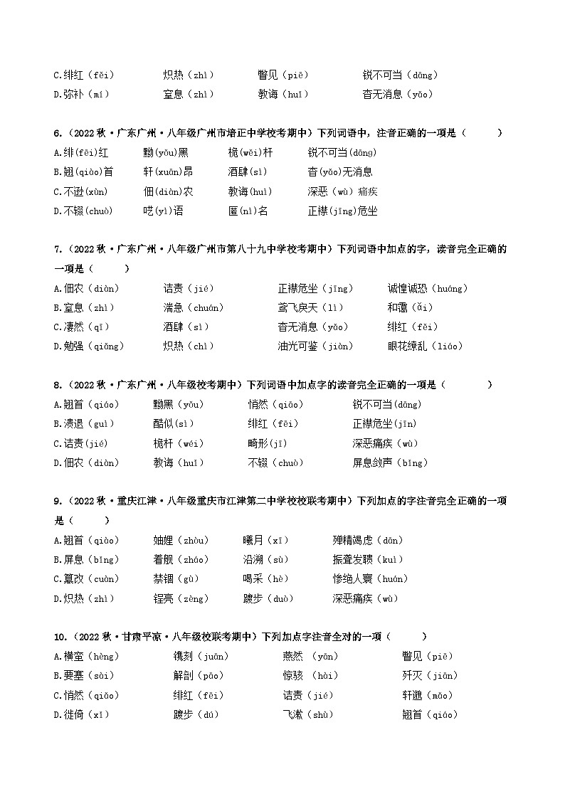 【期中真题】（广东专用）2023-2024学年八年级上册语文 期中真题分类专题汇编 专题01 字音、字形-试卷.zip02