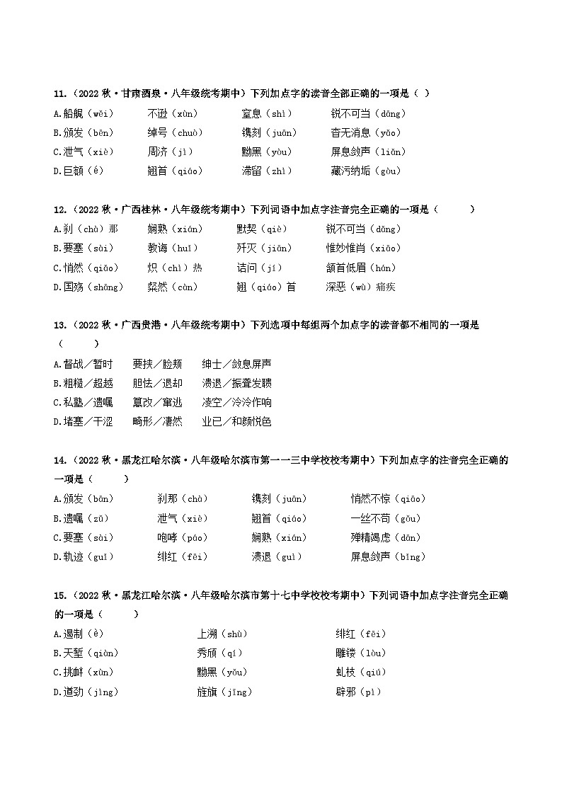 【期中真题】（广东专用）2023-2024学年八年级上册语文 期中真题分类专题汇编 专题01 字音、字形-试卷.zip03