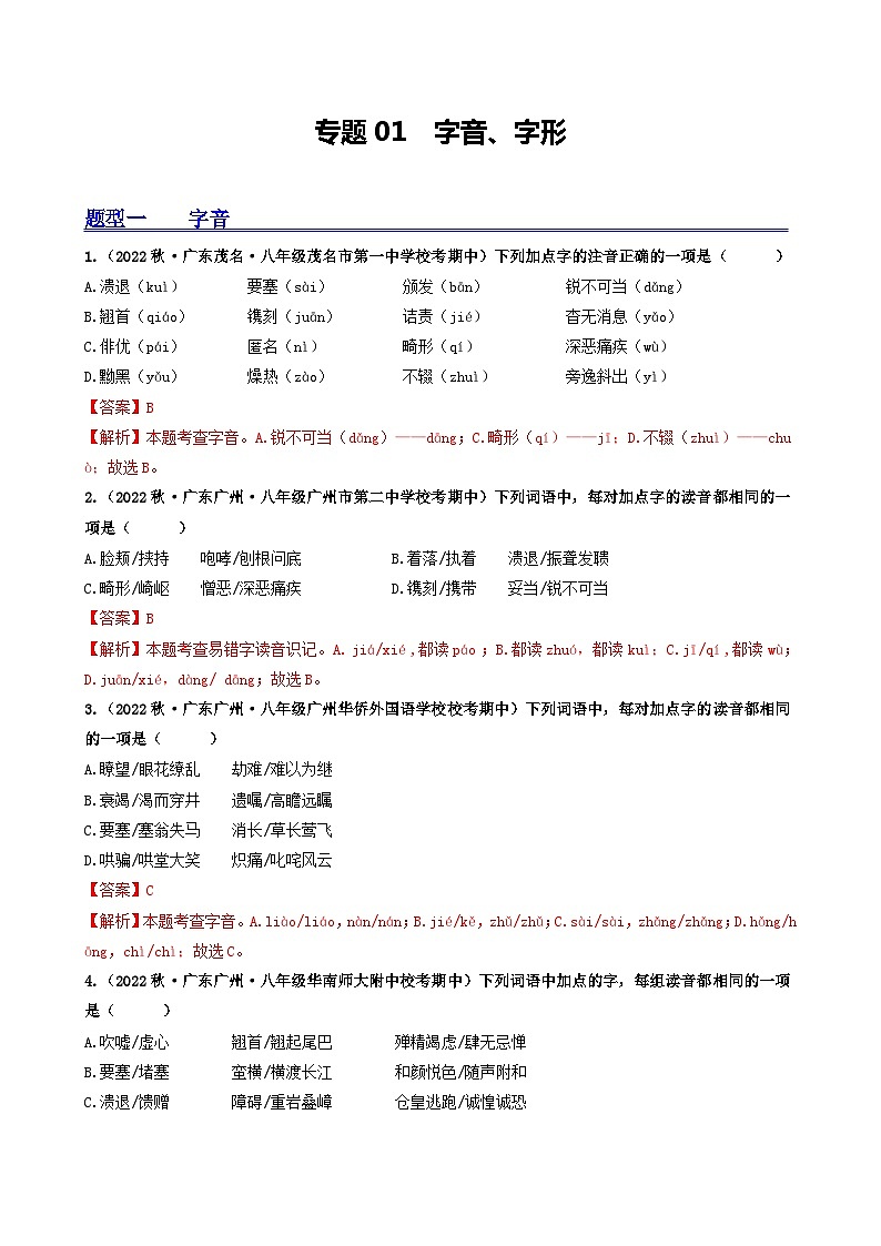 【期中真题】（广东专用）2023-2024学年八年级上册语文 期中真题分类专题汇编 专题01 字音、字形-试卷.zip01