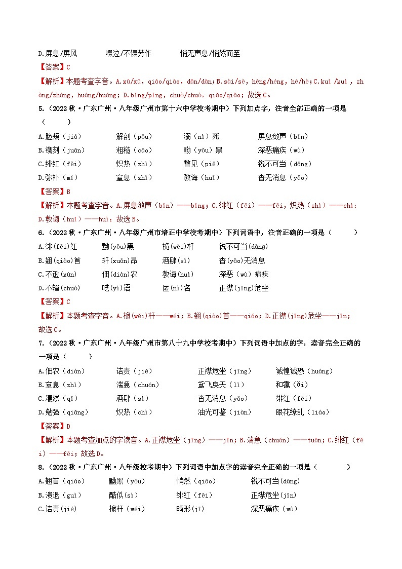 【期中真题】（广东专用）2023-2024学年八年级上册语文 期中真题分类专题汇编 专题01 字音、字形-试卷.zip02