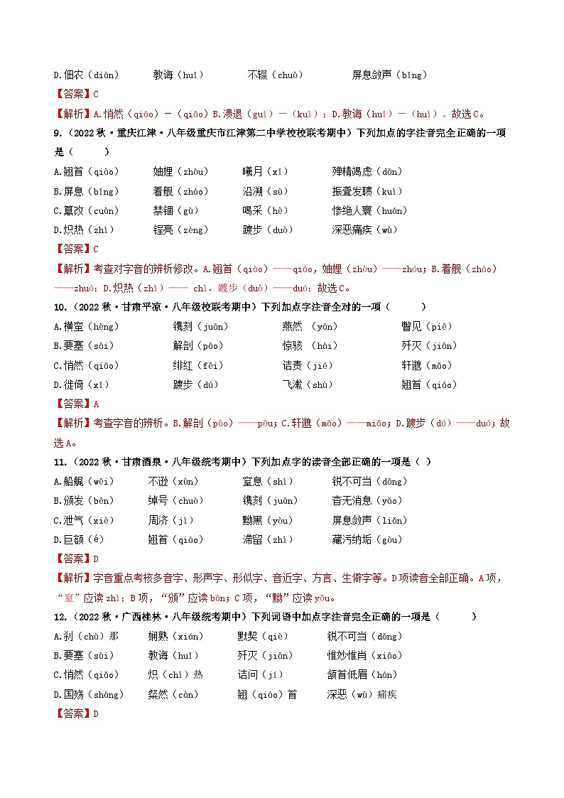 【期中真题】（广东专用）2023-2024学年八年级上册语文 期中真题分类专题汇编 专题01 字音、字形-试卷.zip03