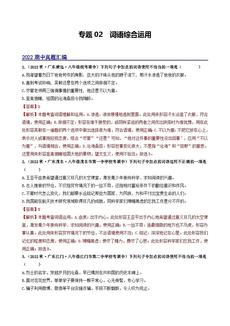 【期中真题】（广东专用）2023-2024学年八年级上册语文 期中真题分类专题汇编 专题02 词语综合运用-试卷.zip01