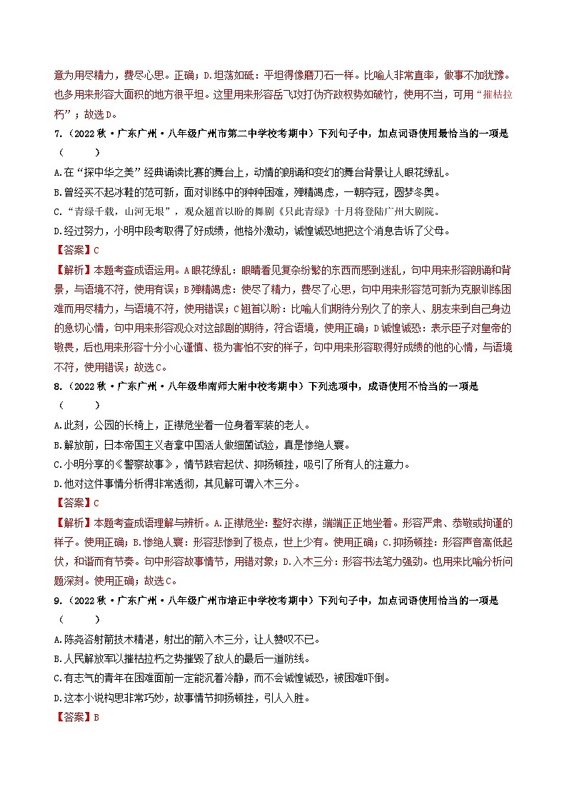 【期中真题】（广东专用）2023-2024学年八年级上册语文 期中真题分类专题汇编 专题02 词语综合运用-试卷.zip03