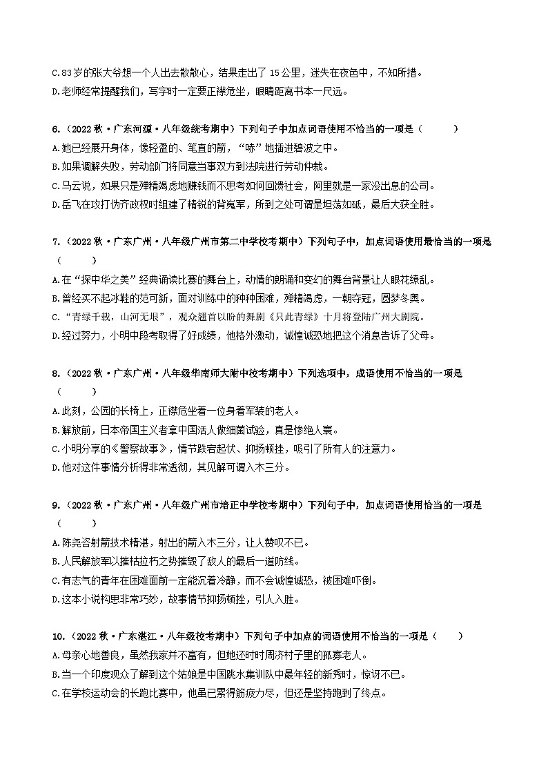 【期中真题】（广东专用）2023-2024学年八年级上册语文 期中真题分类专题汇编 专题02 词语综合运用-试卷.zip02