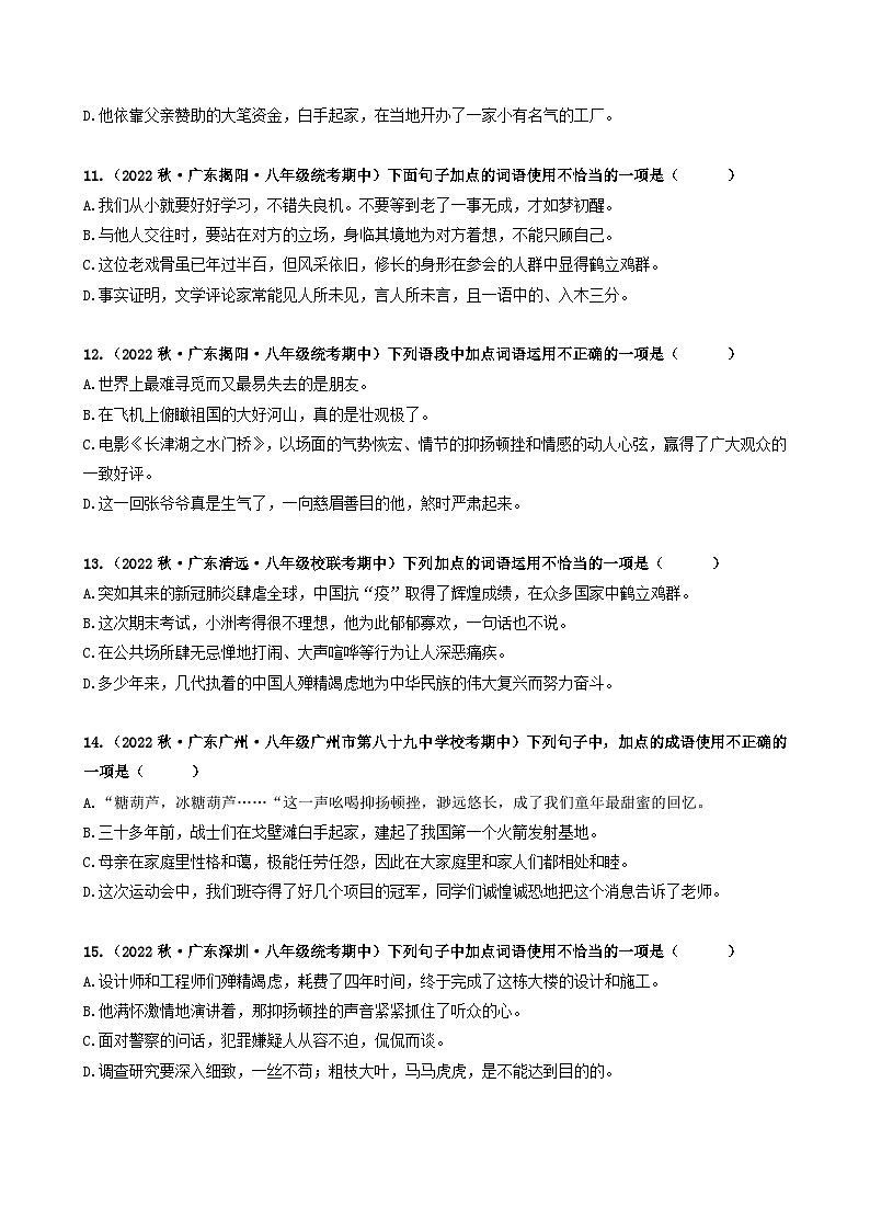 【期中真题】（广东专用）2023-2024学年八年级上册语文 期中真题分类专题汇编 专题02 词语综合运用-试卷.zip03