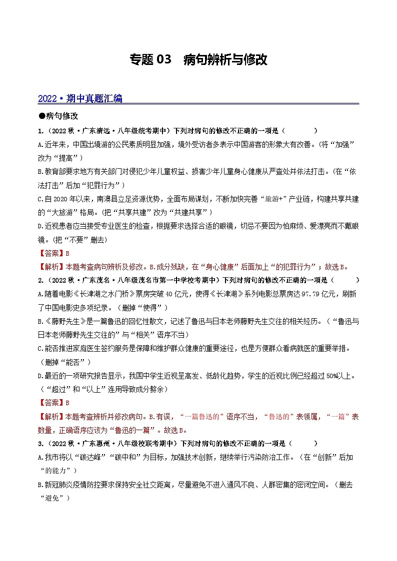 【期中真题】（广东专用）2023-2024学年八年级上册语文 期中真题分类专题汇编 专题03 病句辨析与修改-试卷.zip01