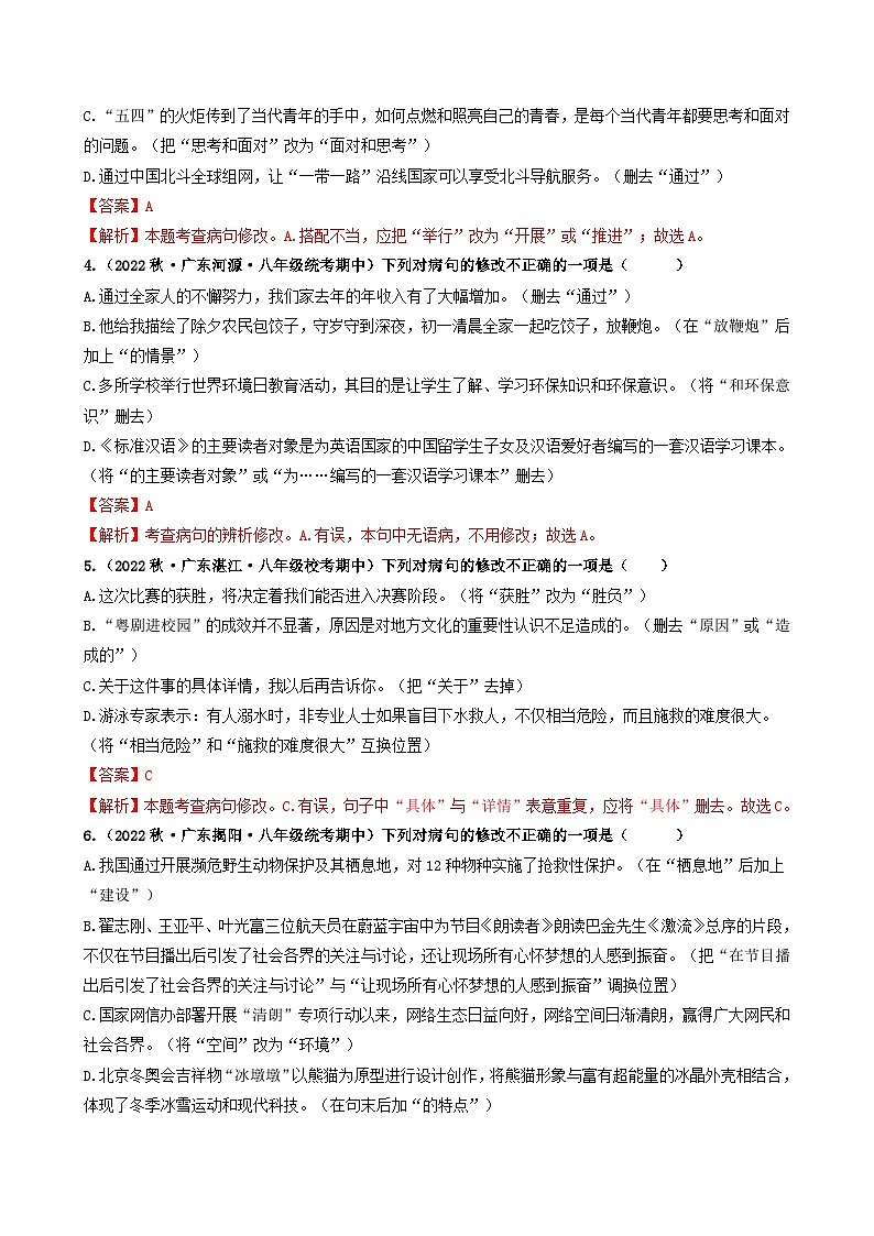 【期中真题】（广东专用）2023-2024学年八年级上册语文 期中真题分类专题汇编 专题03 病句辨析与修改-试卷.zip02