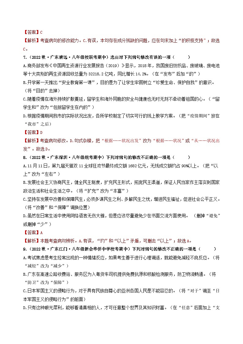 【期中真题】（广东专用）2023-2024学年八年级上册语文 期中真题分类专题汇编 专题03 病句辨析与修改-试卷.zip03