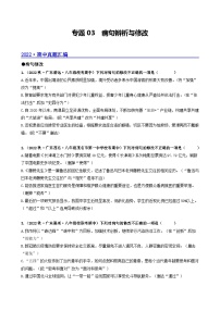 【期中真题】（广东专用）2023-2024学年八年级上册语文 期中真题分类专题汇编 专题03 病句辨析与修改-试卷.zip