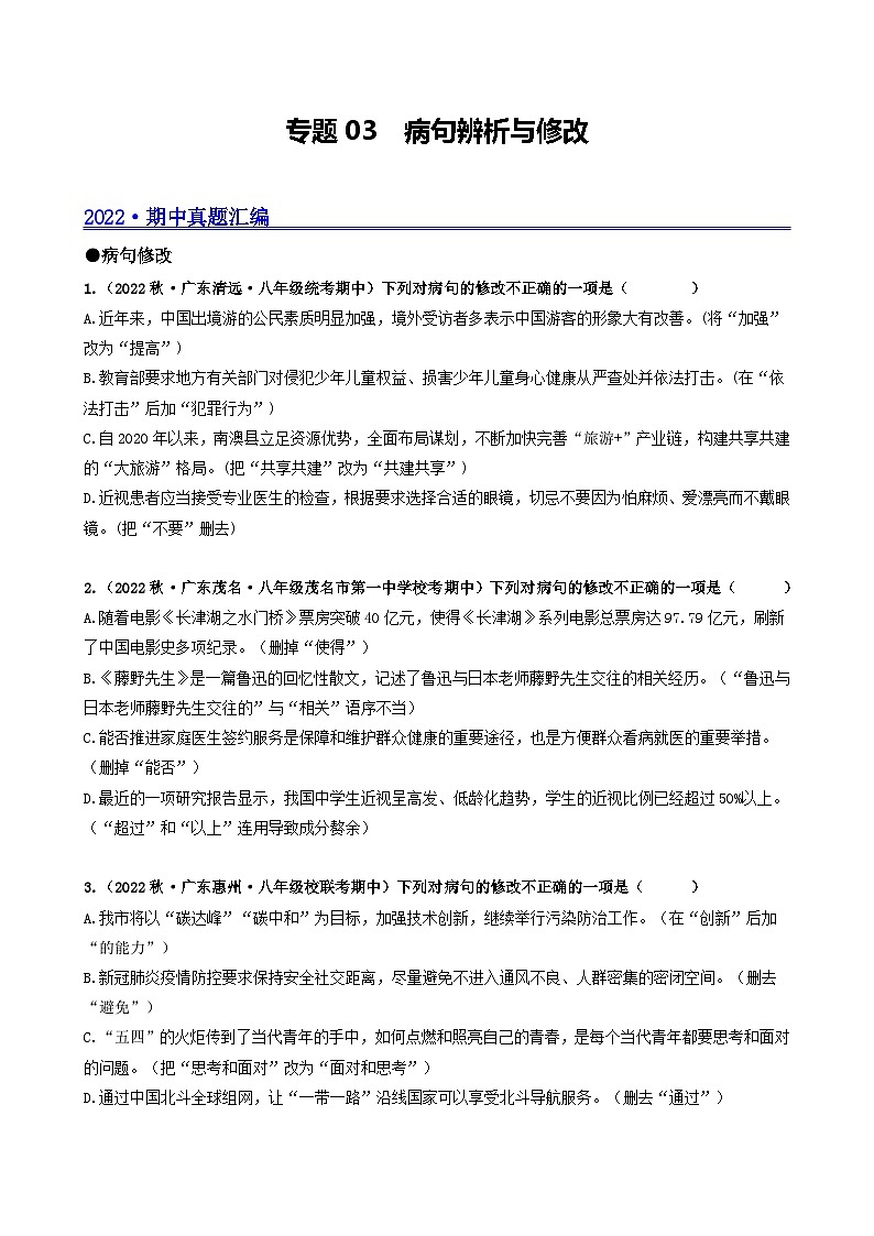 【期中真题】（广东专用）2023-2024学年八年级上册语文 期中真题分类专题汇编 专题03 病句辨析与修改-试卷.zip01