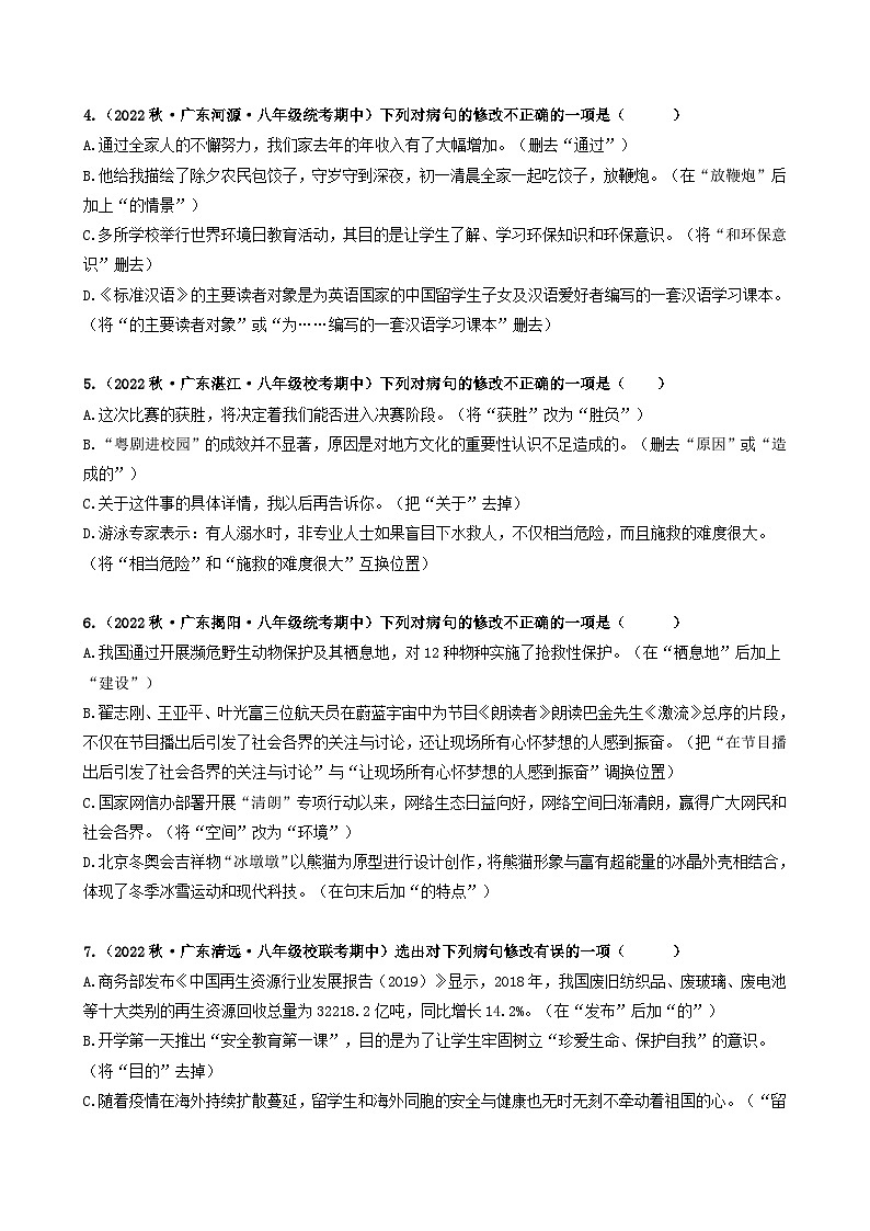 【期中真题】（广东专用）2023-2024学年八年级上册语文 期中真题分类专题汇编 专题03 病句辨析与修改-试卷.zip02