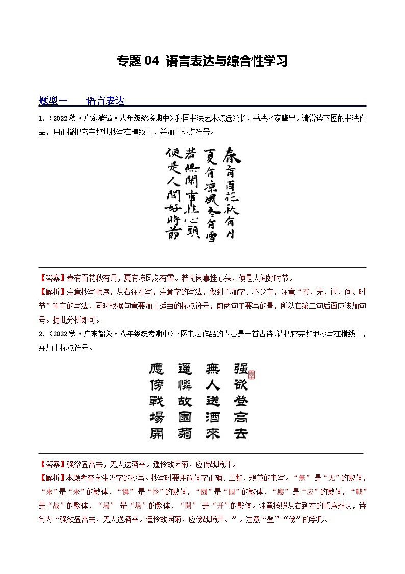 【期中真题】（广东专用）2023-2024学年八年级上册语文 期中真题分类专题汇编 专题04 语言表达与综合性学习-试卷.zip01