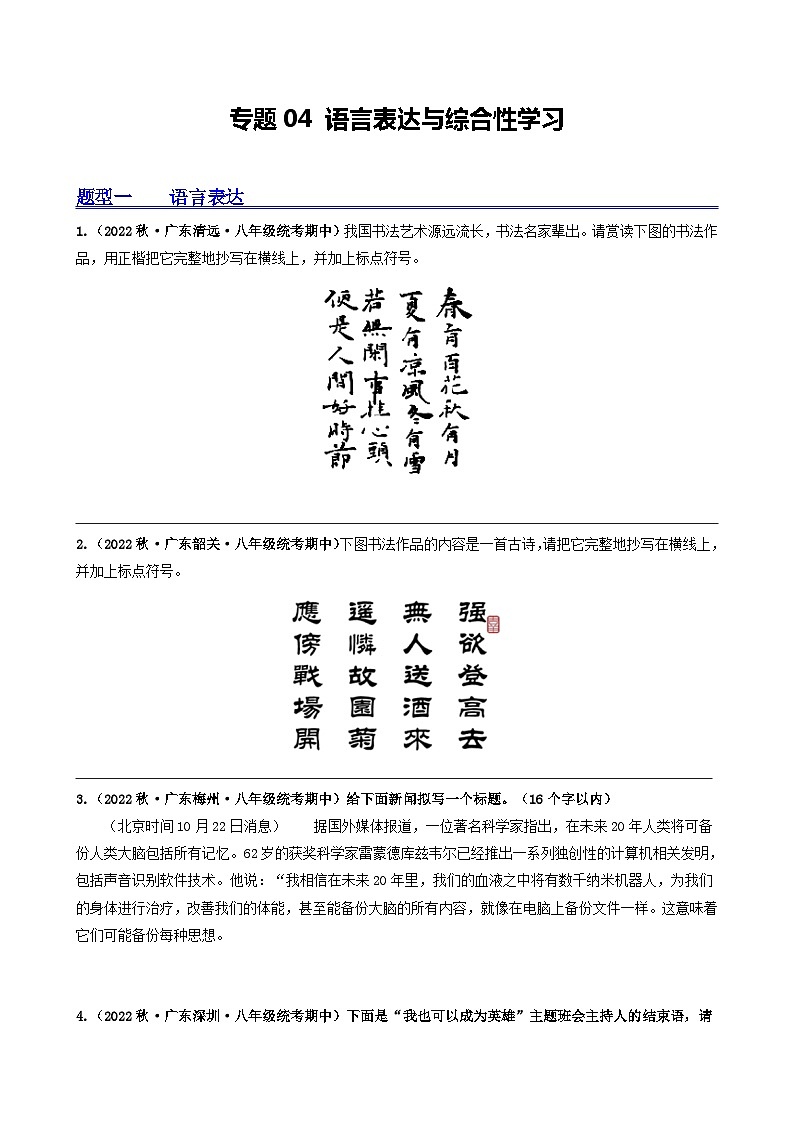 【期中真题】（广东专用）2023-2024学年八年级上册语文 期中真题分类专题汇编 专题04 语言表达与综合性学习-试卷.zip01