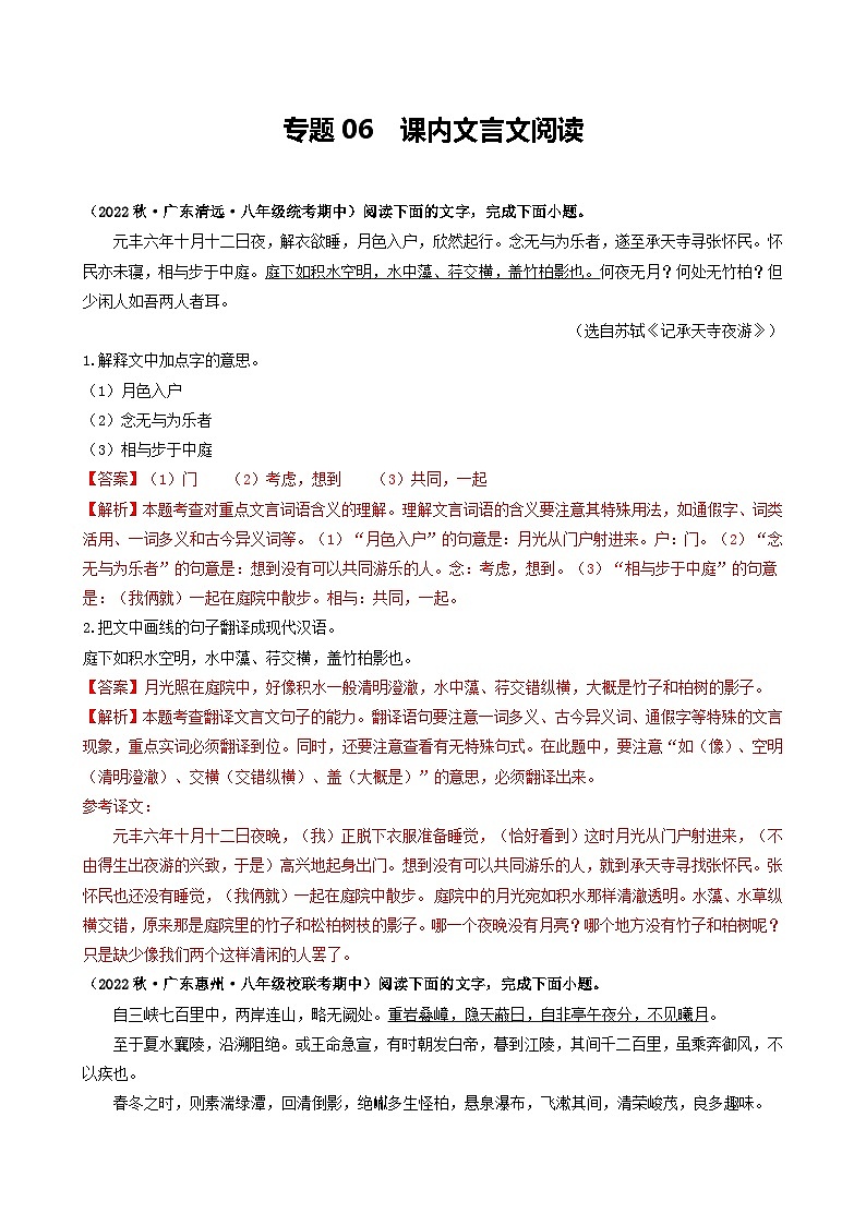 【期中真题】（广东专用）2023-2024学年八年级上册语文 期中真题分类专题汇编 专题06 课内文言文阅读-试卷.zip01