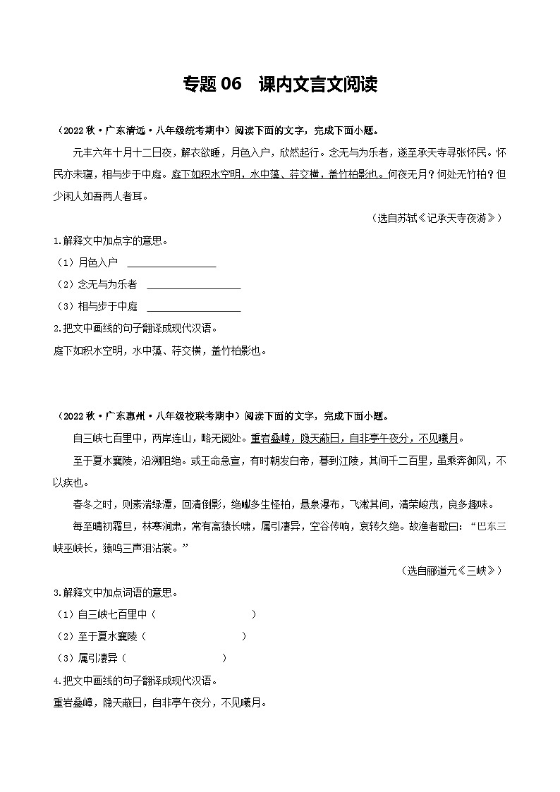 【期中真题】（广东专用）2023-2024学年八年级上册语文 期中真题分类专题汇编 专题06 课内文言文阅读-试卷.zip01