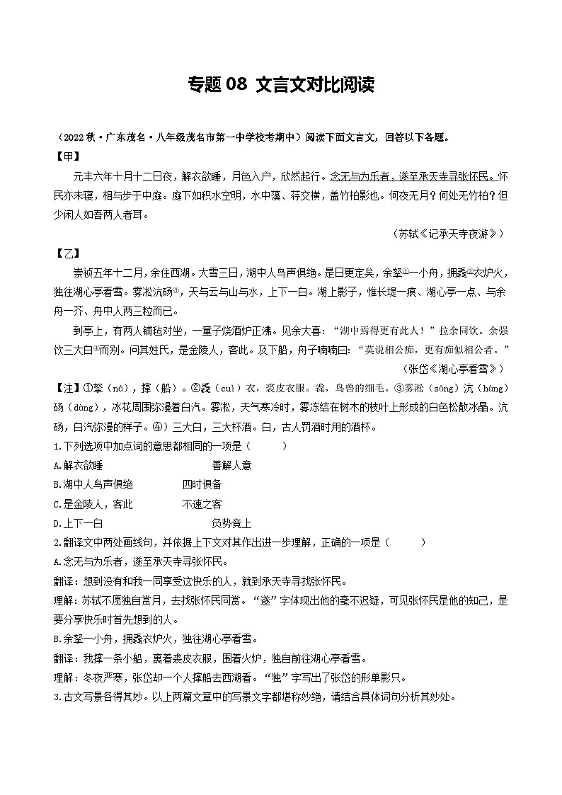 【期中真题】（广东专用）2023-2024学年八年级上册语文 期中真题分类专题汇编 专题08 文言文对比阅读-试卷.zip01