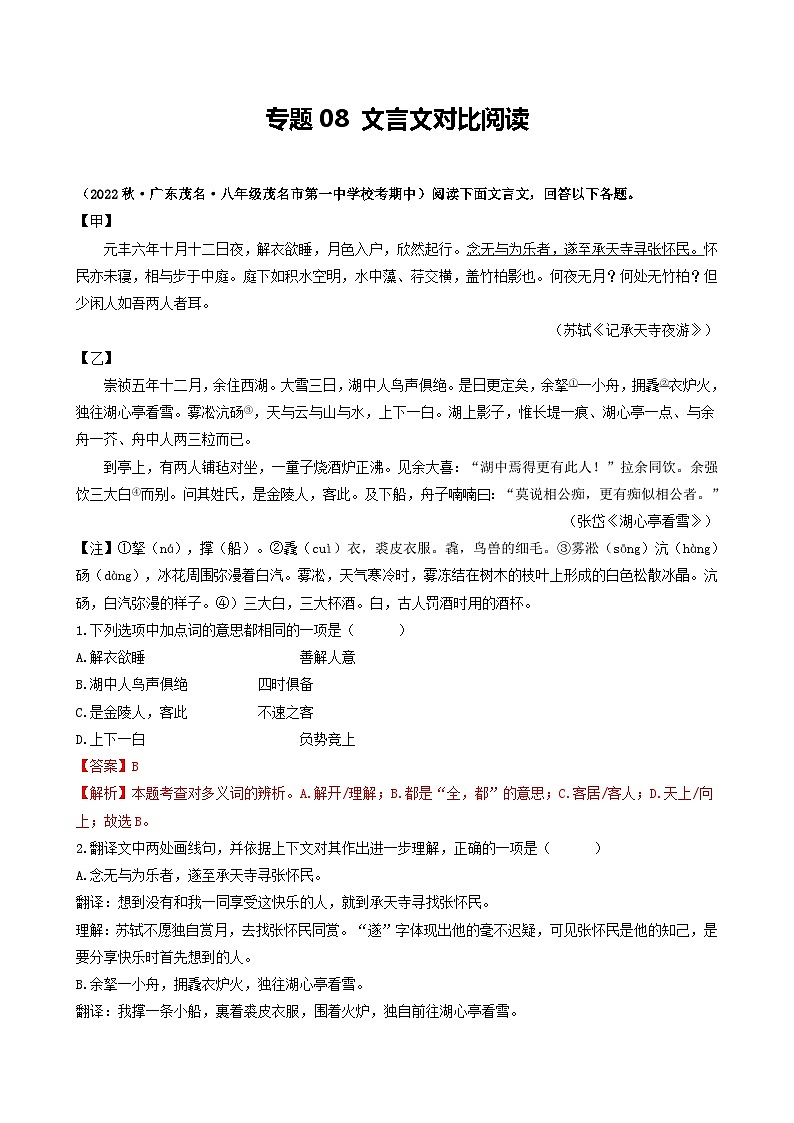 【期中真题】（广东专用）2023-2024学年八年级上册语文 期中真题分类专题汇编 专题08 文言文对比阅读-试卷.zip01