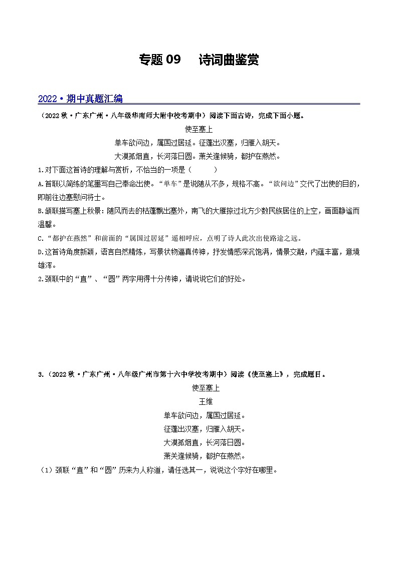 【期中真题】（广东专用）2023-2024学年八年级上册语文 期中真题分类专题汇编 专题09 诗词曲阅读（原卷版）第1页