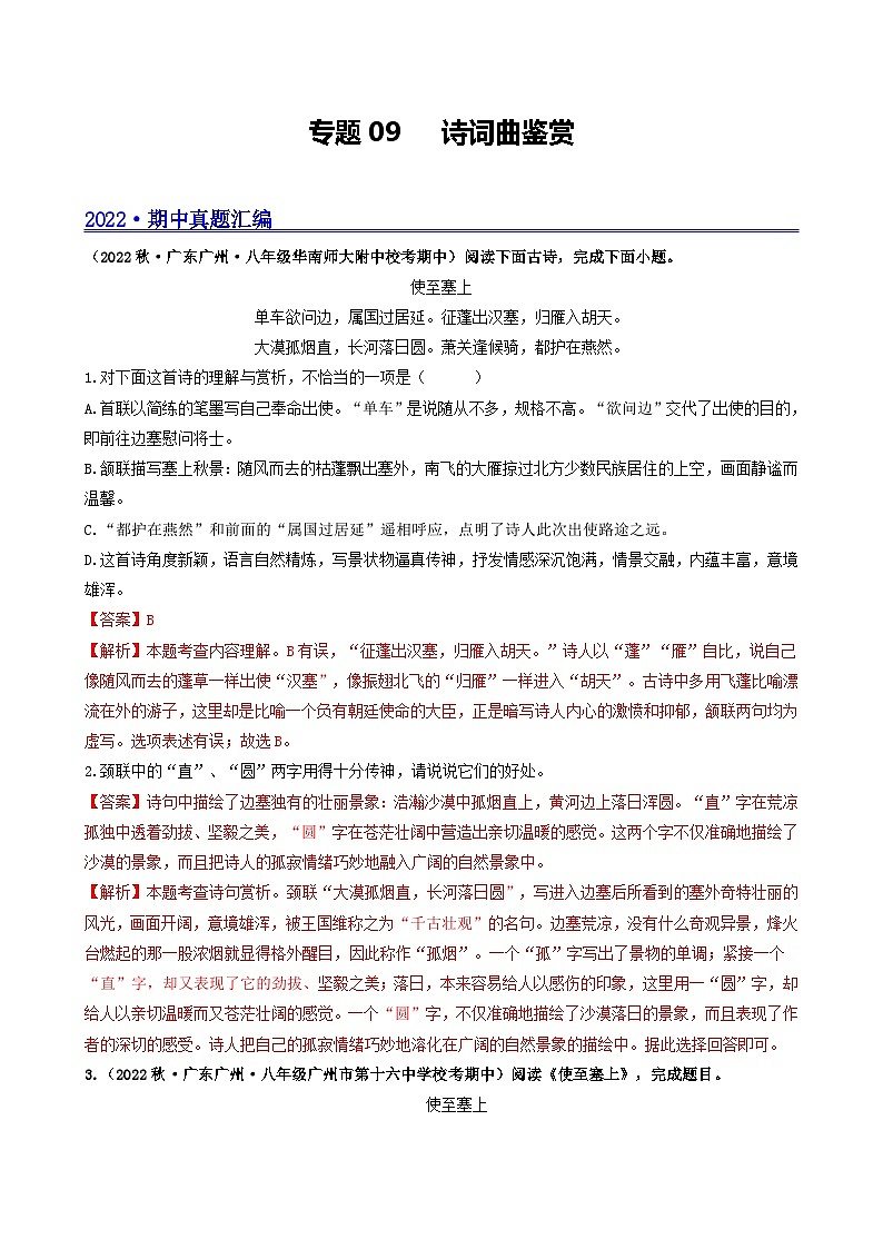 【期中真题】（广东专用）2023-2024学年八年级上册语文 期中真题分类专题汇编 专题09 诗词曲阅读（解析版）第1页