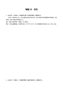 【期中真题】（广东专用）2023-2024学年八年级上册语文 期中真题分类专题汇编 专题15 作文-试卷.zip