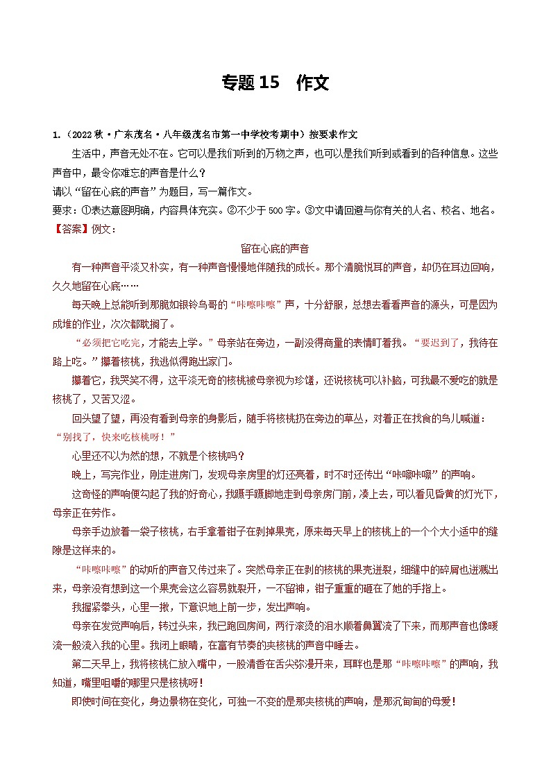 【期中真题】（广东专用）2023-2024学年八年级上册语文 期中真题分类专题汇编 专题15 作文-试卷.zip01