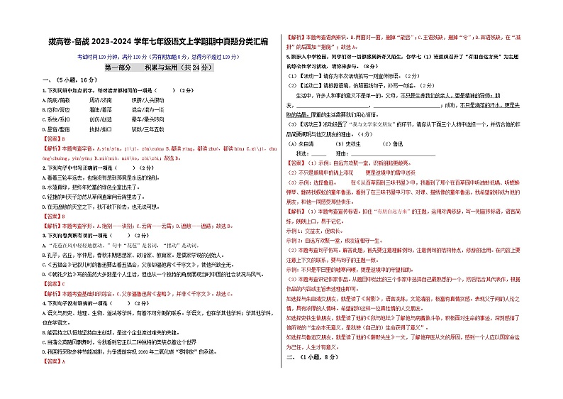 【期中真题】（广州专用）2023-2024学年七年级上册语文 期中测试卷-拔高卷（解析版）第1页