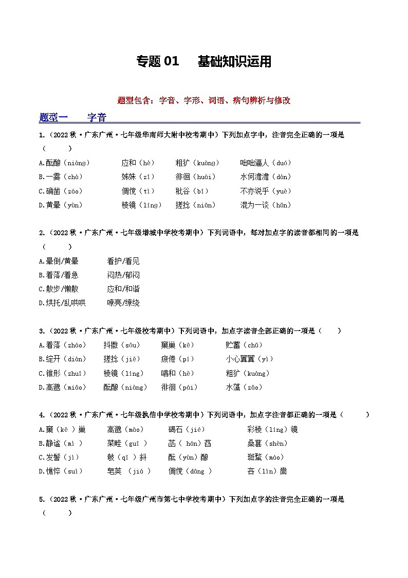 【期中真题】（广州专用）2023-2024学年七年级上册语文 期中真题分类专题汇编专题01   基础知识运用-试卷.zip01