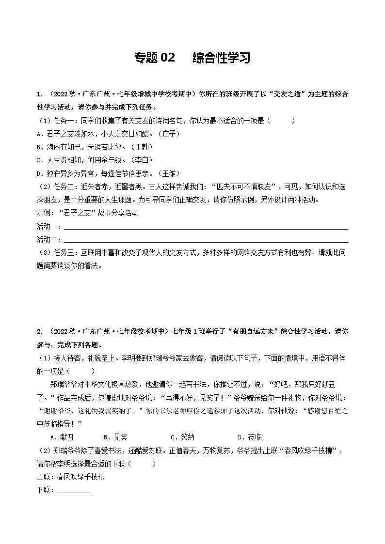 【期中真题】（广州专用）2023-2024学年七年级上册语文 期中真题分类专题汇编专题02   综合性学习-试卷.zip01