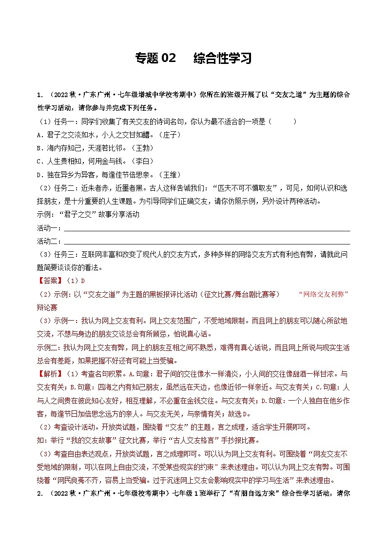 【期中真题】（广州专用）2023-2024学年七年级上册语文 期中真题分类专题汇编专题02   综合性学习-试卷.zip01