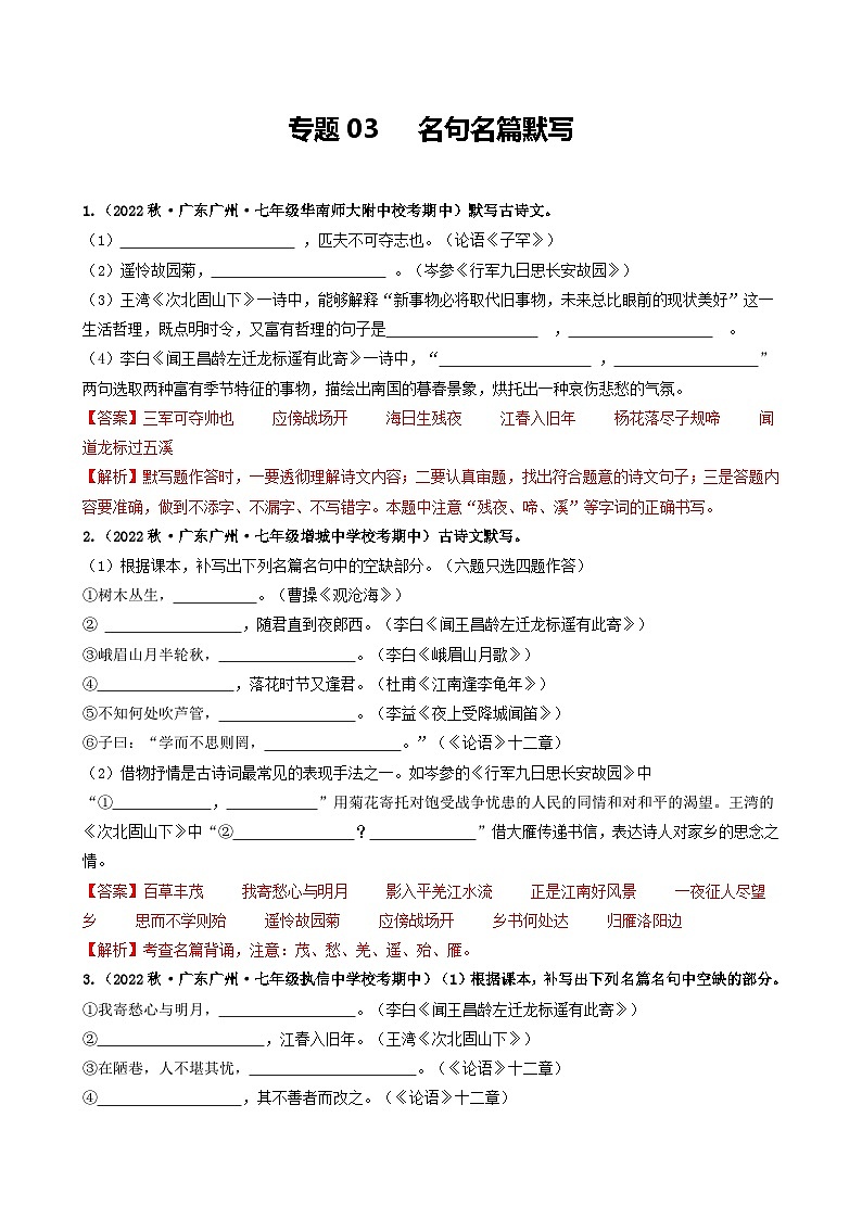 【期中真题】（广州专用）2023-2024学年七年级上册语文 期中真题分类专题汇编专题03   名句名篇默写-试卷.zip01