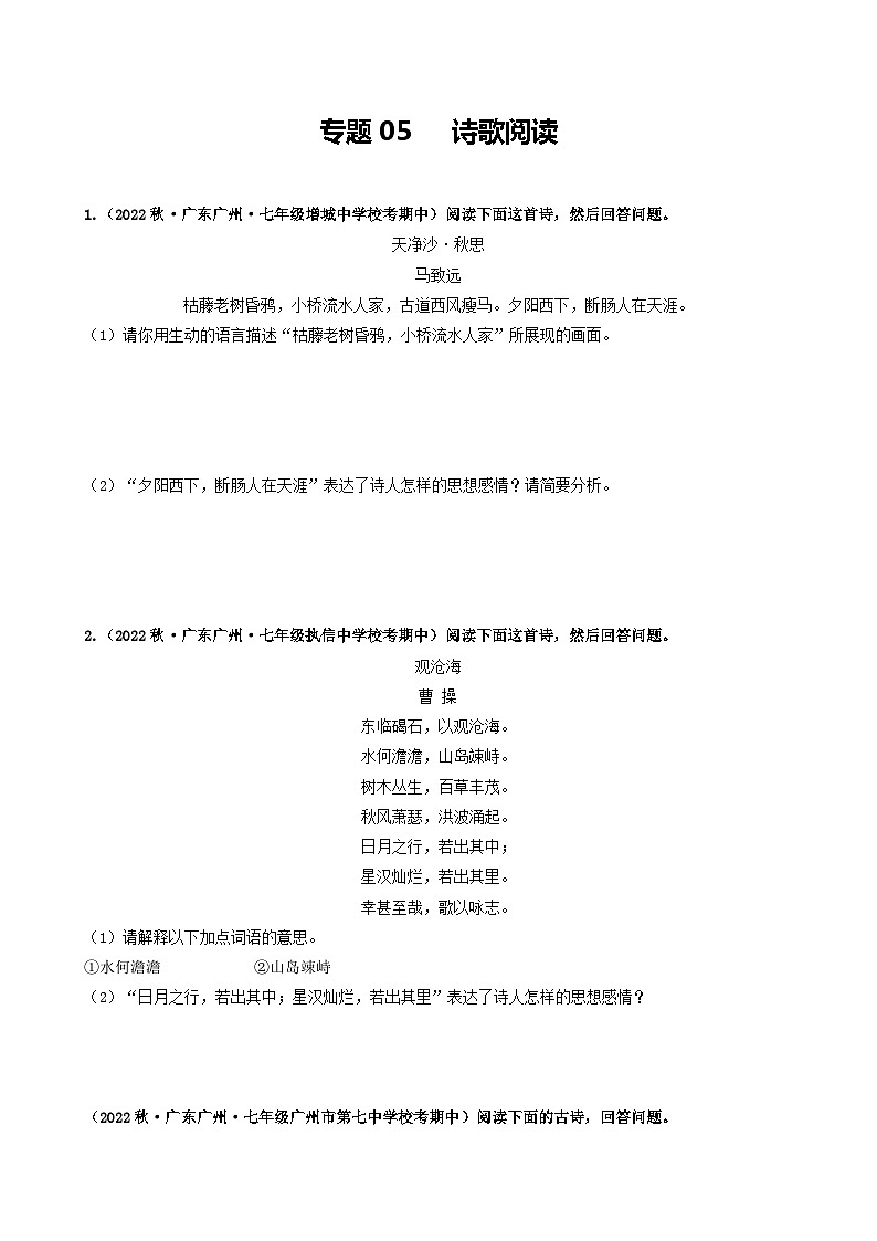 【期中真题】（广州专用）2023-2024学年七年级上册语文 期中真题分类专题汇编专题05   诗歌阅读-试卷.zip01