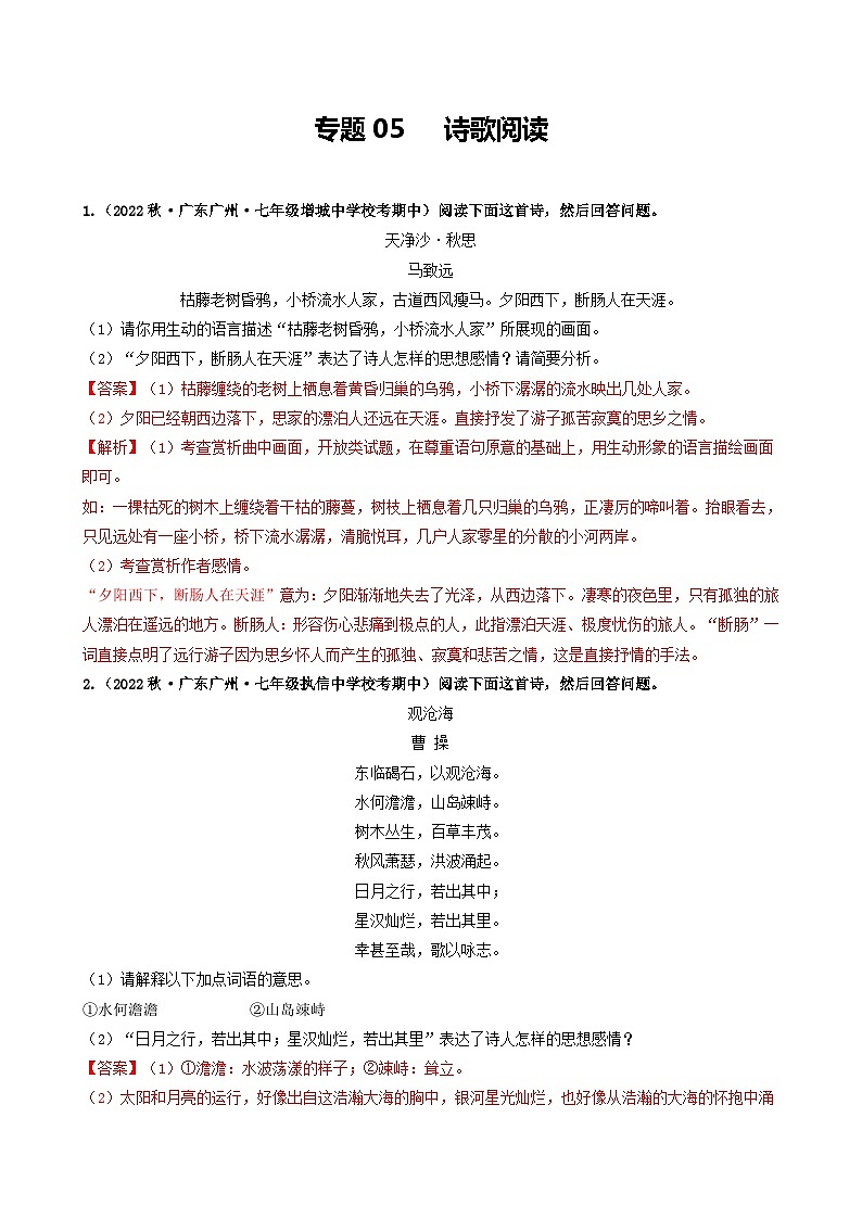 【期中真题】（广州专用）2023-2024学年七年级上册语文 期中真题分类专题汇编专题05   诗歌阅读-试卷.zip01