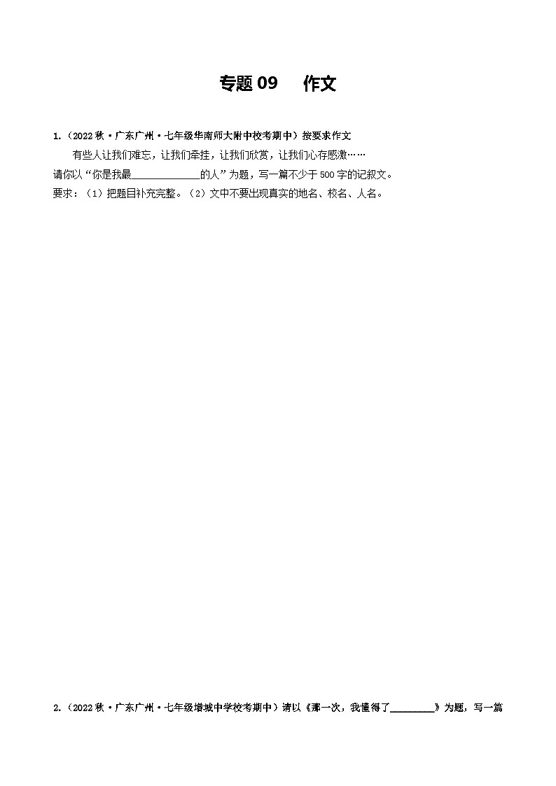 【期中真题】（广州专用）2023-2024学年七年级上册语文 期中真题分类专题汇编专题09   作文（原卷版）第1页