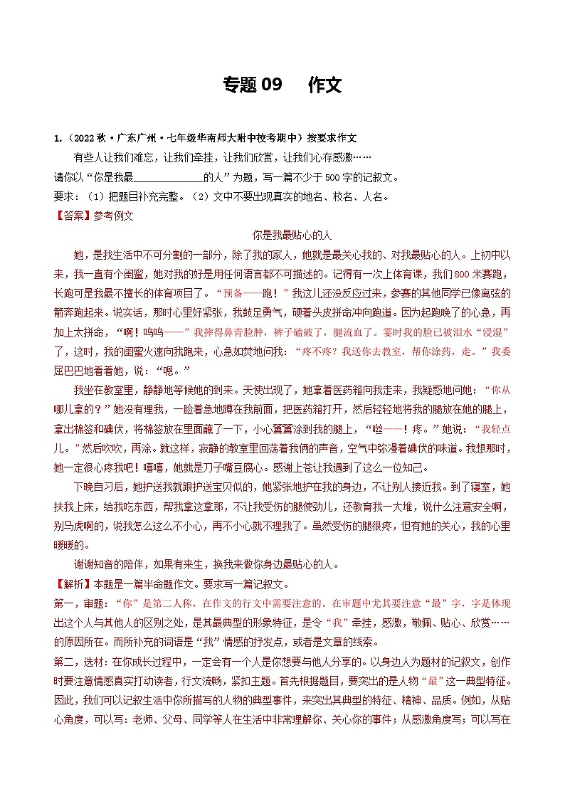 【期中真题】（广州专用）2023-2024学年七年级上册语文 期中真题分类专题汇编专题09   作文（解析版）第1页