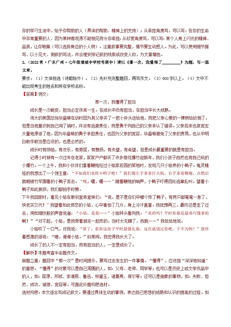 【期中真题】（广州专用）2023-2024学年七年级上册语文 期中真题分类专题汇编专题09   作文（解析版）第2页
