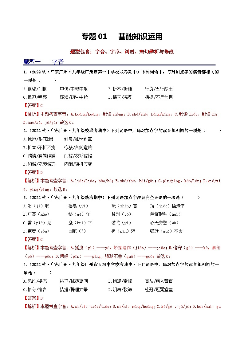【期中真题】（广州专用）2023-2024学年九年级语文上册 期中真题分类专题汇编 专题01   基础知识运用-试卷 .zip01