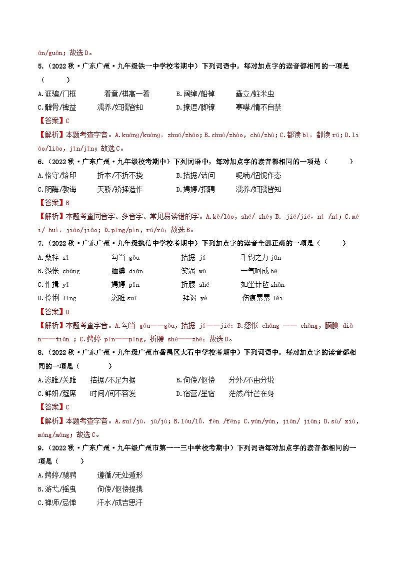 【期中真题】（广州专用）2023-2024学年九年级语文上册 期中真题分类专题汇编 专题01   基础知识运用-试卷 .zip02