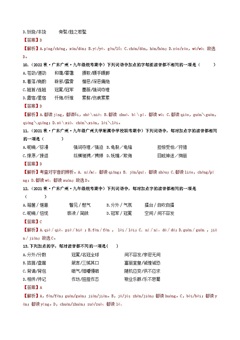 【期中真题】（广州专用）2023-2024学年九年级语文上册 期中真题分类专题汇编 专题01   基础知识运用-试卷 .zip03