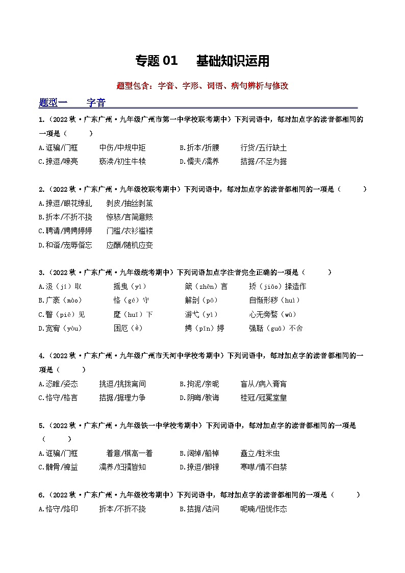【期中真题】（广州专用）2023-2024学年九年级语文上册 期中真题分类专题汇编 专题01   基础知识运用-试卷 .zip01