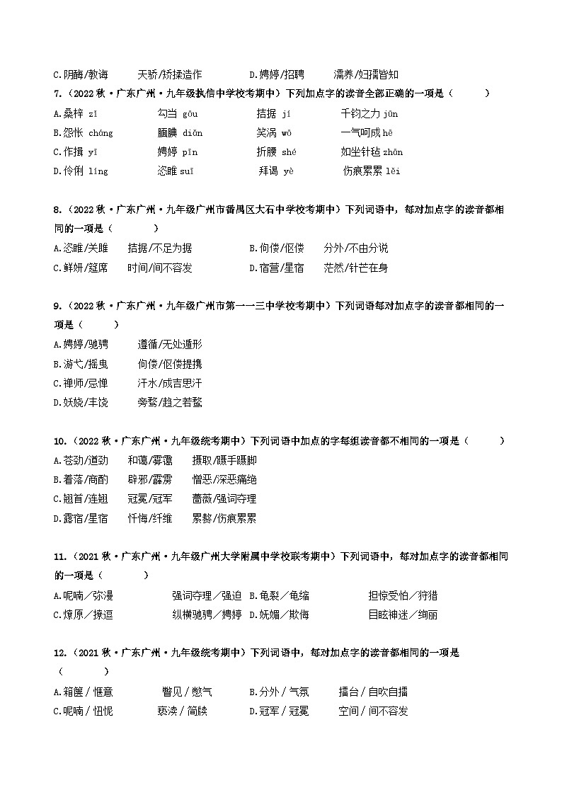 【期中真题】（广州专用）2023-2024学年九年级语文上册 期中真题分类专题汇编 专题01   基础知识运用-试卷 .zip02
