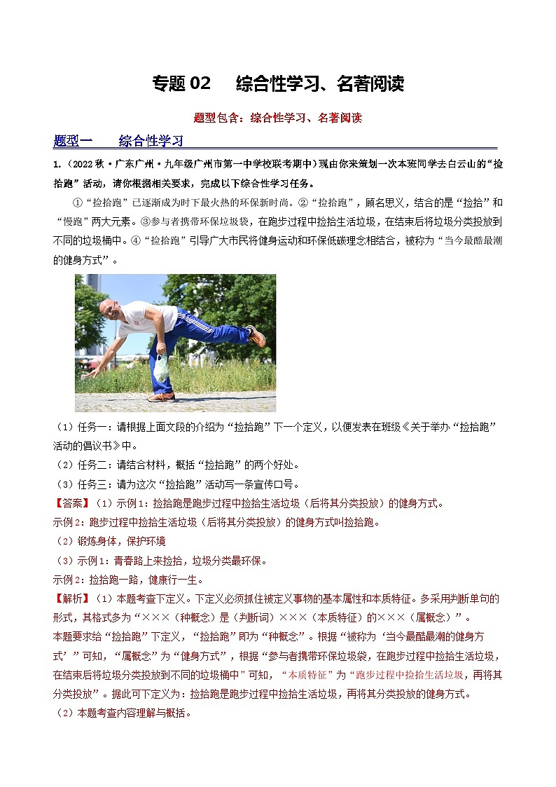 【期中真题】（广州专用）2023-2024学年九年级语文上册 期中真题分类专题汇编 专题02   综合性学习、名著阅读-试卷 .zip01