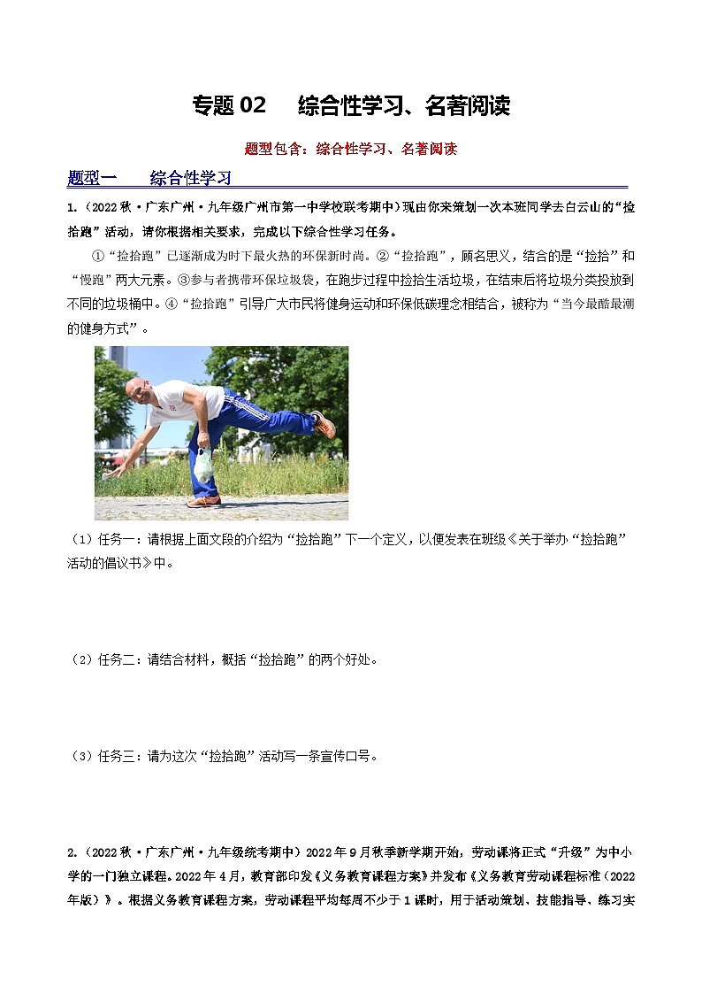 【期中真题】（广州专用）2023-2024学年九年级语文上册 期中真题分类专题汇编 专题02   综合性学习、名著阅读-试卷 .zip01