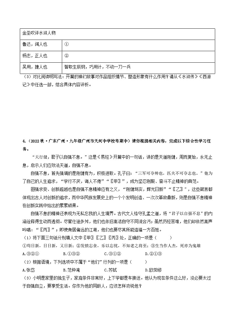 【期中真题】（广州专用）2023-2024学年九年级语文上册 期中真题分类专题汇编 专题02   综合性学习、名著阅读-试卷 .zip03