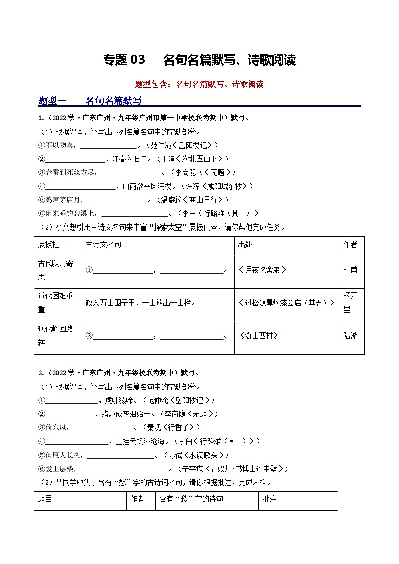 【期中真题】（广州专用）2023-2024学年九年级语文上册 期中真题分类专题汇编 专题03   名句名篇默写、诗歌阅读-试卷 .zip01