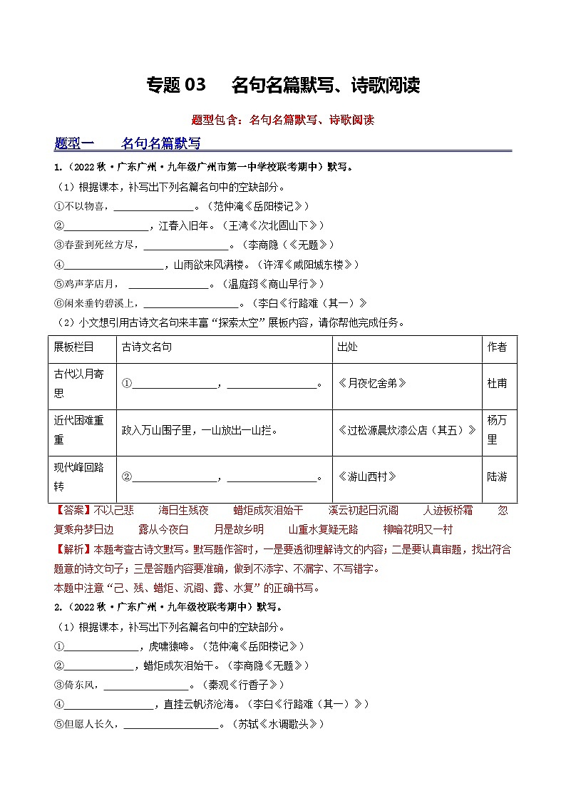 【期中真题】（广州专用）2023-2024学年九年级语文上册 期中真题分类专题汇编 专题03   名句名篇默写、诗歌阅读-试卷 .zip01