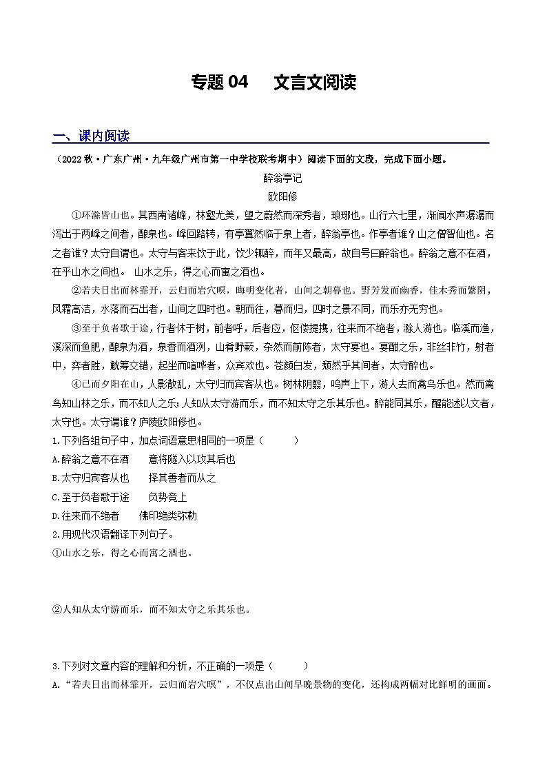 【期中真题】（广州专用）2023-2024学年九年级语文上册 期中真题分类专题汇编 专题04   文言文阅读-试卷 .zip01