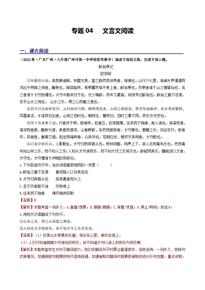 【期中真题】（广州专用）2023-2024学年九年级语文上册 期中真题分类专题汇编 专题04   文言文阅读-试卷 .zip01
