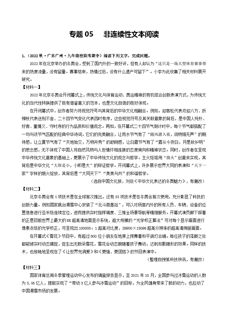 【期中真题】（广州专用）2023-2024学年九年级语文上册 期中真题分类专题汇编 专题05   非连续性文本阅读-试卷 .zip01